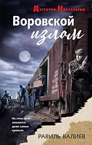 Воровской излом