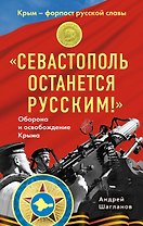 "Севастополь останется русским!" Оборона и освобождение Крыма 1941-1944