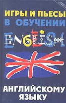 Игры и пьесы в обучении английскому языку. Изд. 2-е