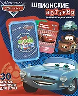 Шпионские истории. Тачки. Развивающая книжка. 30 крутых карточек для игры