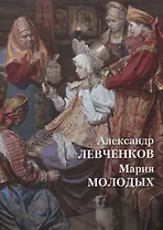 Александр Левченков. Мария Молодых