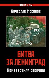 Битва за Ленинград. Неизвестная оборона