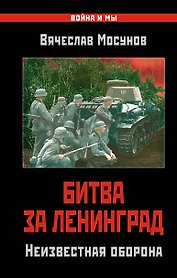 Битва за Ленинград. Неизвестная оборона