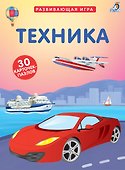 Настольная игра «Техника» развивающая, Робинс - 1
