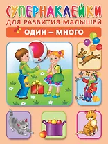 Один - много. Супернаклейки для развития малышей