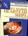 Все великие целители мира