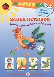 Запел петушок. Детское художественное творчество