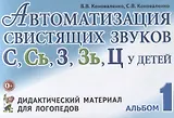 Автоматизация свистящих звуков С Сь З Зь Ц у детей Дидактический материал для логопедов Альбом 1 (3