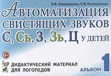 Автоматизация свистящих звуков С, Сь, З, Зь, Ц у детей. Альбом 1. Дидактический материал для логопедов