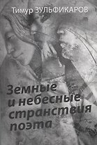 Земные и небесные странствия п