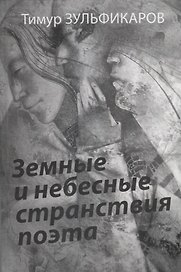 Земные и небесные странствия п
