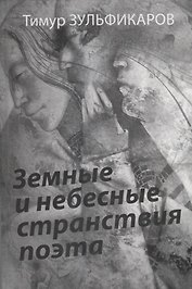 Земные и небесные странствия п