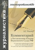 Комментарий к Постановлению Пленума Верховного Суда РФ - 0