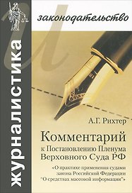 Комментарий к Постановлению Пленума Верховного Суда РФ