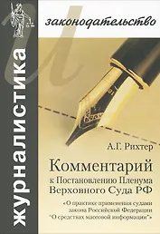 Комментарий к Постановлению Пленума Верховного Суда РФ