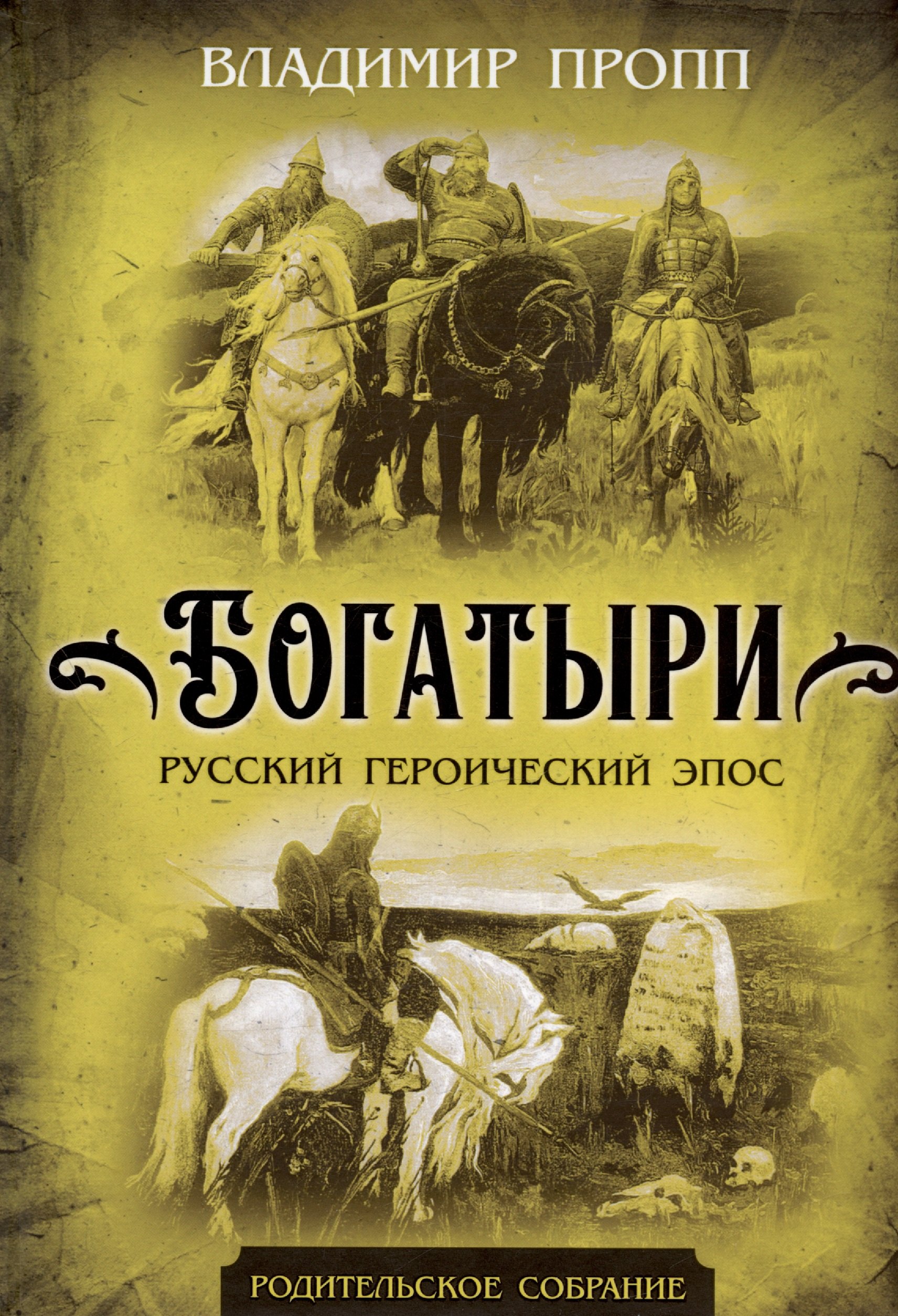 

Богатыри. Русский героический эпос