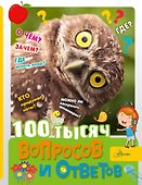 100 тысяч вопросов и ответов - 0