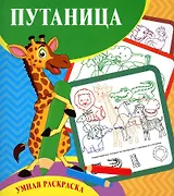 Путаница. Умная раскраска