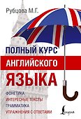Полный Курс Английского языка - 0