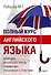 Полный Курс Английского языка - 0