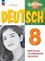Немецкий язык. 8 класс. Базовый и углубленный уровни. Лексика и грамматика. Сборник упражнений. ФГОС 2021 - 0