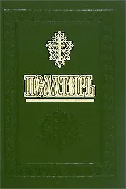 Религия.Псалтирь