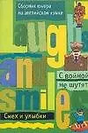 С войной не шутят?: Сборник юмора на английском языке
