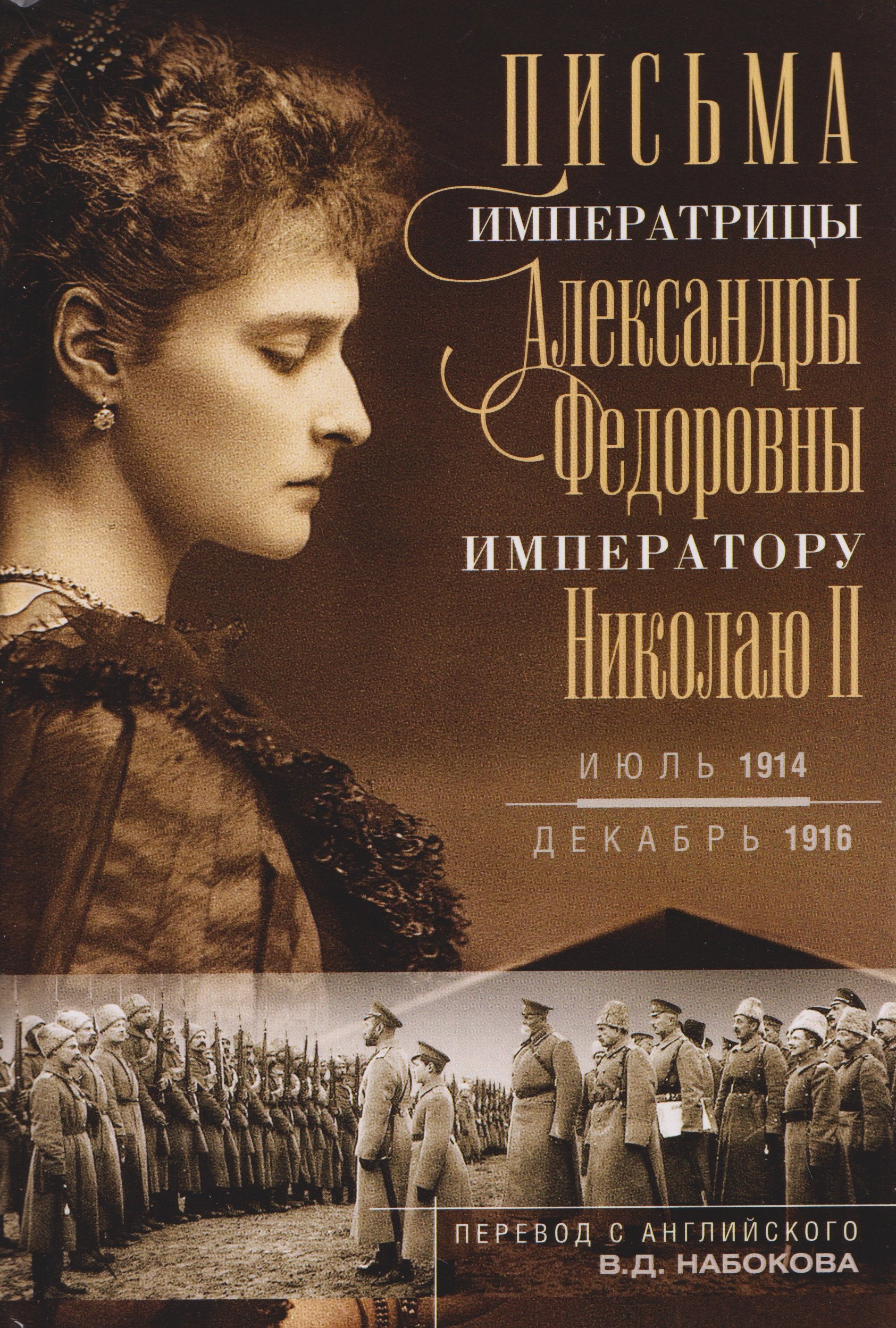 

Письма императору Николаю II. Июль 1914 — декабрь 1916