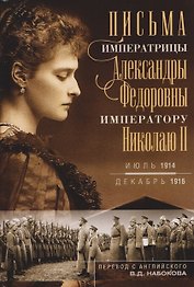 Письма императору Николаю II. Июль 1914 — декабрь 1916