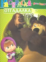 НРУ N1156.Маша и Медведь.Раскраска-отгадалка.