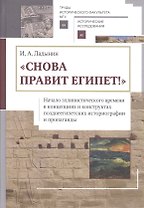 «Снова правит Египет!» Начало эллинистического времени в концепциях и конструктах позднеегипетских и