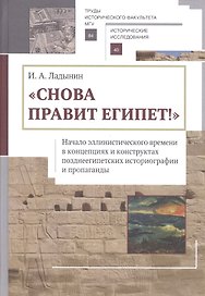 «Снова правит Египет!» Начало эллинистического времени в концепциях и конструктах позднеегипетских и