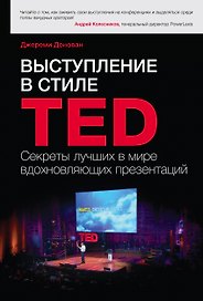 Выступление в стиле TED. Секреты лучших в мире вдохновляющих презентаций