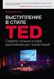 Выступление в стиле TED. Секреты лучших в мире вдохновляющих презентаций