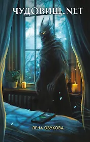Чудовищ.nеt
