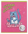 Тетрадь для нот «Соло на крыше» 24 листа, А5, скрепка - Феникс+