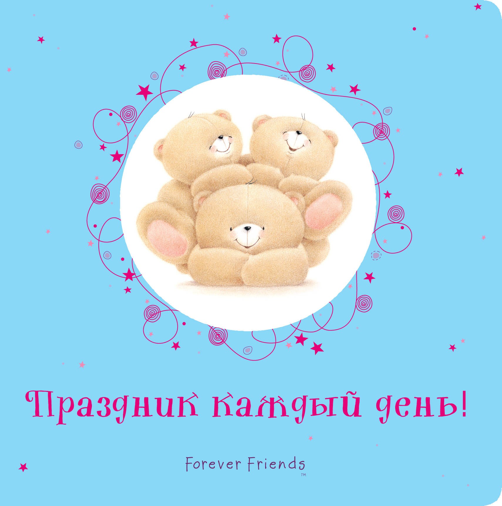 

Праздник каждый день