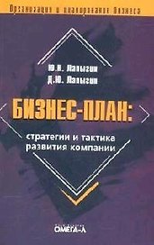 Бизнес-план: Стратегии и тактика развития компании: Практическое пособие