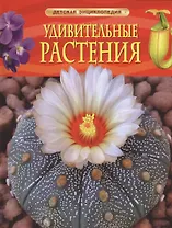Удивительные растения