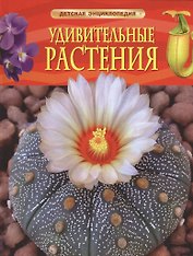 Удивительные растения