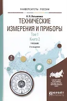 Технические измерения и приборы 1/2тт. Кн. 2 Учебник (2 изд) (УР) Латышенко