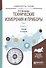 Технические измерения и приборы 1/2тт. Кн. 2 Учебник (2 изд) (УР) Латышенко - 0