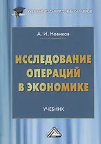 Исследование операций в экономике. Учебник