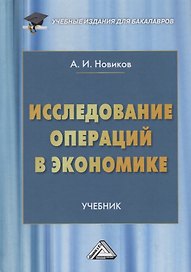 Исследование операций в экономике. Учебник