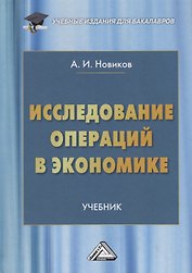 Исследование операций в экономике. Учебник