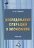 Исследование операций в экономике. Учебник - 0