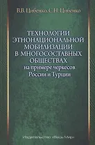 Технологии этнонациональной мобилизации в многосоставных обществах (на примере черкесов России и Турции)