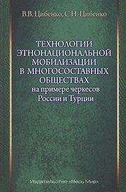 Технологии этнонациональной мобилизации в многосоставных обществах (на примере черкесов России и Турции)