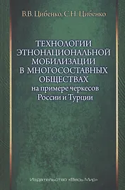 Технологии этнонациональной мобилизации в многосоставных обществах (на примере черкесов России и Турции)