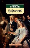 Дубровский - 0
